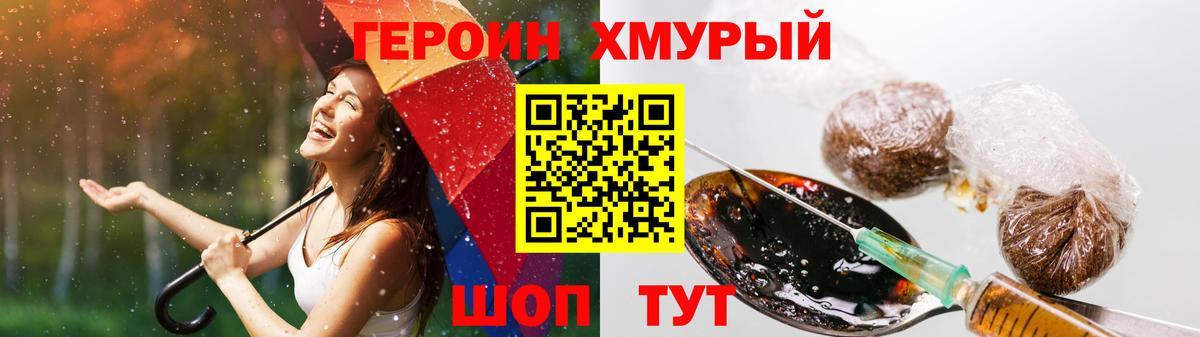 Героин хмурый Нефтеюганск
